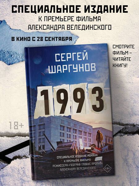 Фотография книги "Шаргунов: 1993"
