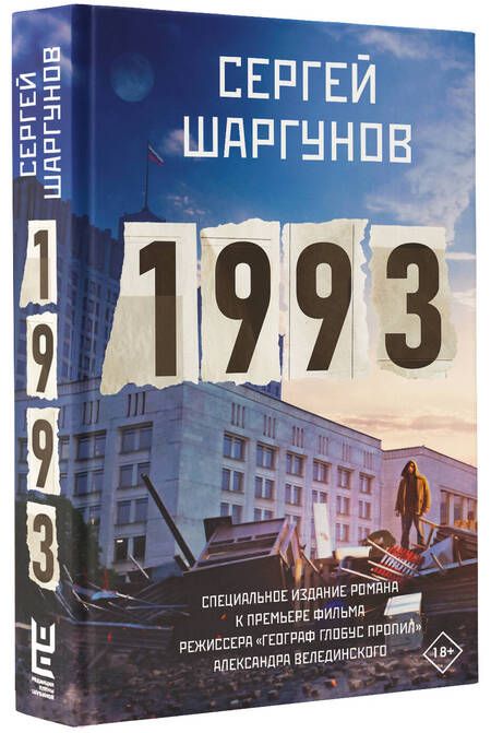 Фотография книги "Шаргунов: 1993"