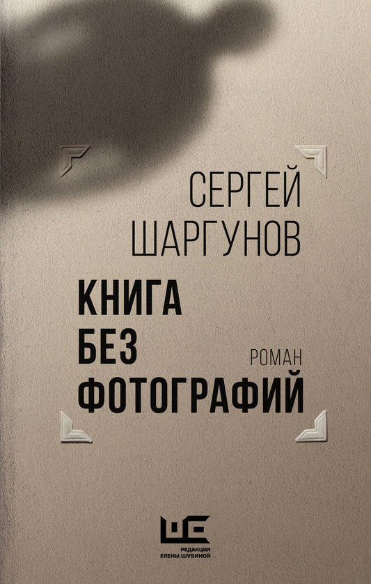Обложка книги "Шаргунов: Книга без фотографий"