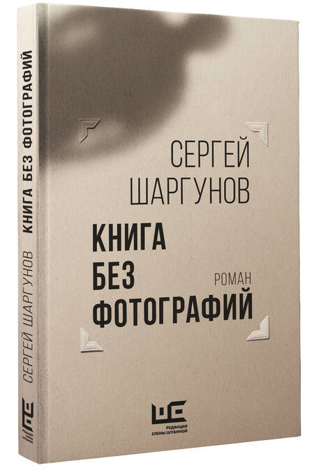 Фотография книги "Шаргунов: Книга без фотографий"