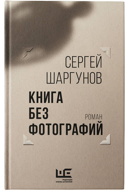 Фотография книги "Шаргунов: Книга без фотографий"