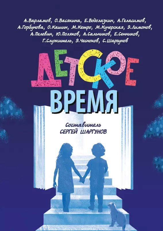 Обложка книги "Шаргунов, Водолазкин, Кучерская: Детское время"