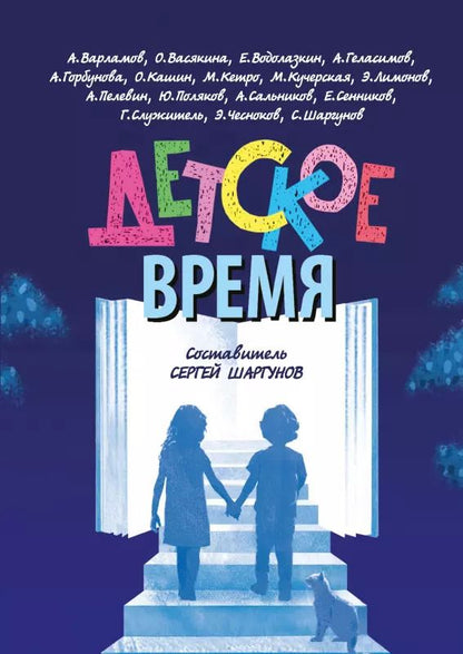 Обложка книги "Шаргунов, Водолазкин, Кучерская: Детское время"