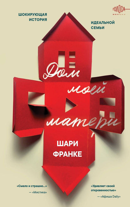 Обложка книги "Шари Франке: Дом моей матери. Шокирующая история идеальной семьи"