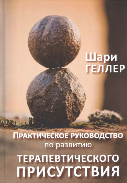 Обложка книги "Шари Геллер: Практическое руководство к развитию терапевтического присутствия"
