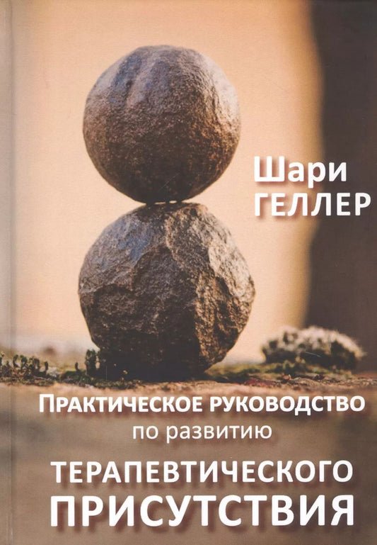 Обложка книги "Шари Геллер: Практическое руководство к развитию терапевтического присутствия"