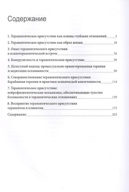 Фотография книги "Шари Геллер: Практическое руководство к развитию терапевтического присутствия"