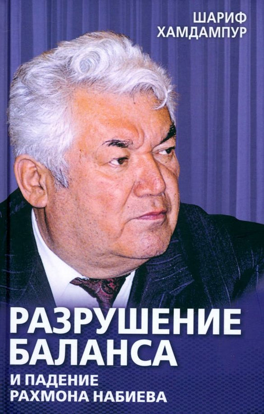 Обложка книги "Шариф Хамдампур: Разрушение баланса и падение Рахмона Набиева"