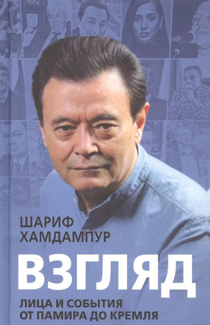 Обложка книги "Шариф Хамдампур: Взгляд. Лица и события от Памира до Кремля"