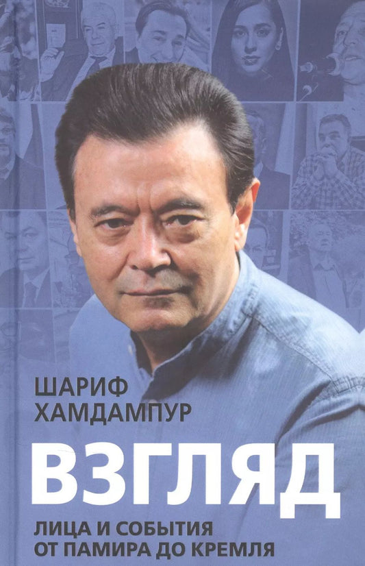 Обложка книги "Шариф Хамдампур: Взгляд. Лица и события от Памира до Кремля"