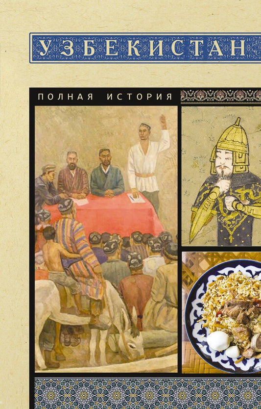 Обложка книги "Шариф Махкамов: Узбекистан. Полная история"