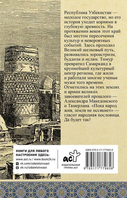Фотография книги "Шариф Махкамов: Узбекистан. Полная история"