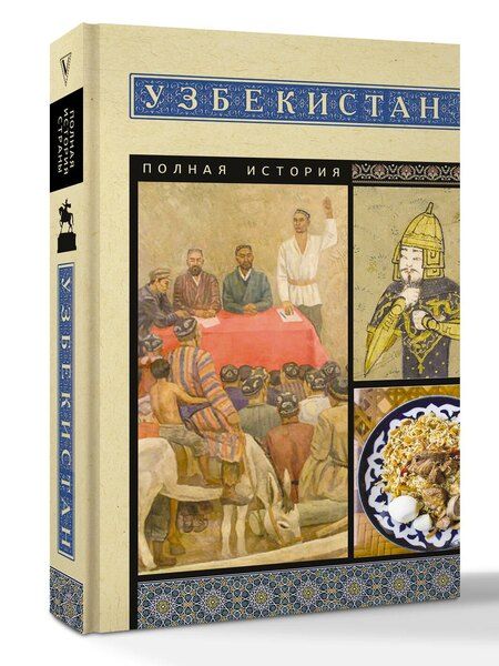Фотография книги "Шариф Махкамов: Узбекистан. Полная история"