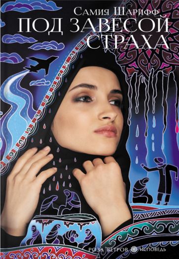 Обложка книги "Шарифф: Под завесой страха"