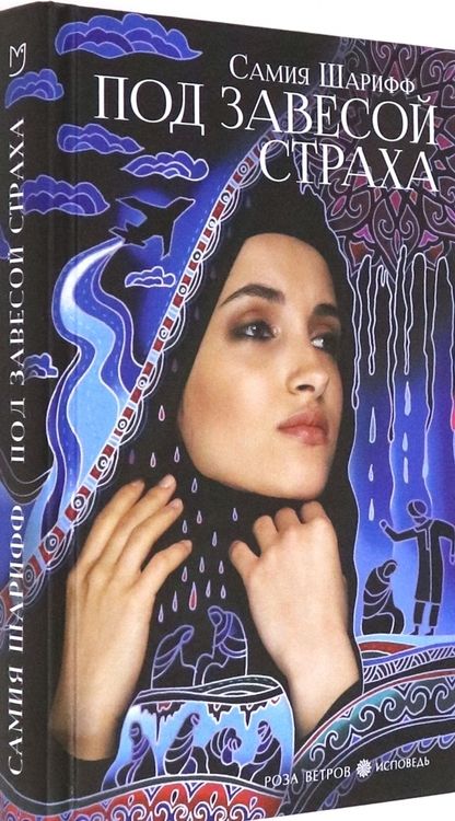 Фотография книги "Шарифф: Под завесой страха"