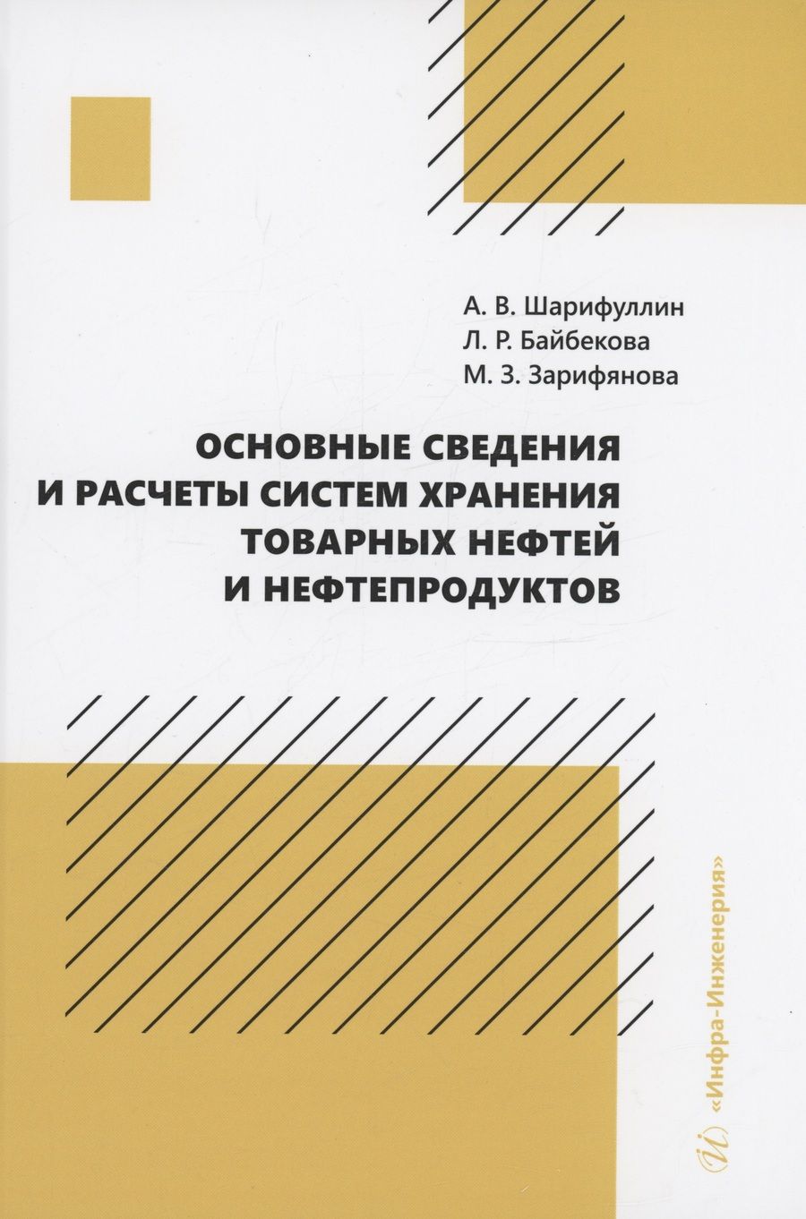 Обложка книги "Шарифуллин, Байбекова, Зарифянова: Основные сведения и расчеты систем хранения товарных нефтей и нефтепродуктов. Учебное пособие"