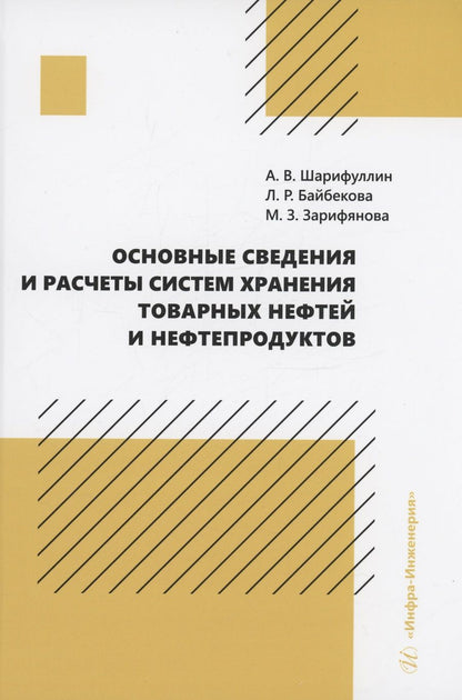 Обложка книги "Шарифуллин, Байбекова, Зарифянова: Основные сведения и расчеты систем хранения товарных нефтей и нефтепродуктов. Учебное пособие"