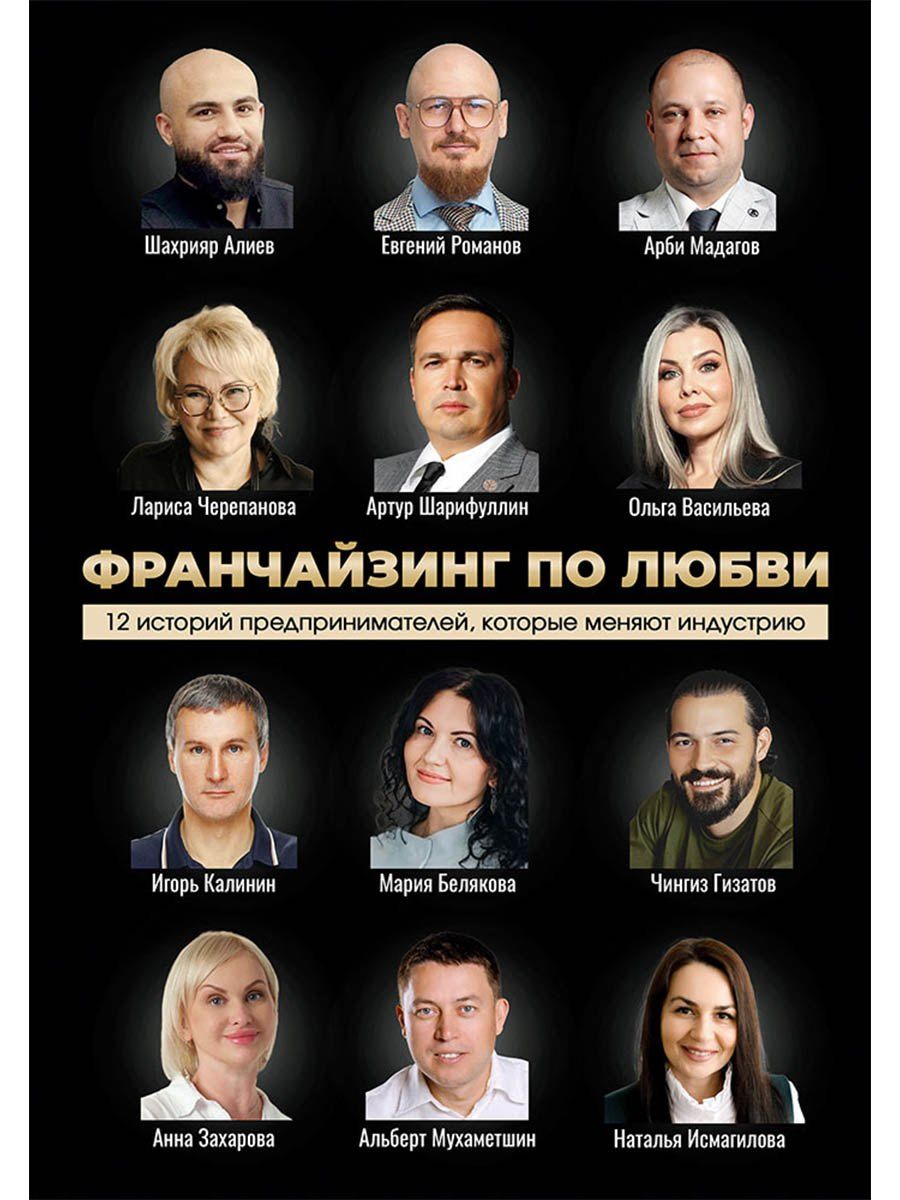 Обложка книги "Шарифуллин, Белякова: Франчайзинг по любви. 12 историй предпринимателей, которые меняют индустрию"