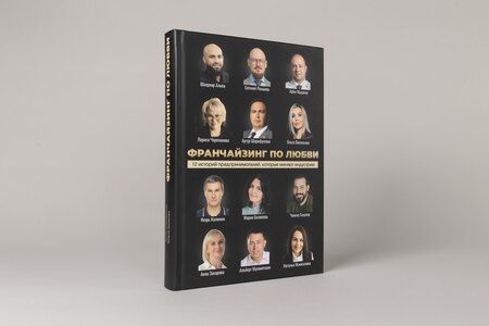 Фотография книги "Шарифуллин, Белякова: Франчайзинг по любви. 12 историй предпринимателей, которые меняют индустрию"