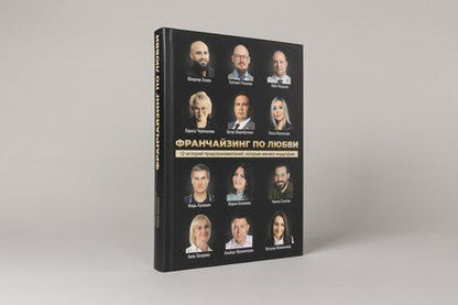Фотография книги "Шарифуллин, Белякова: Франчайзинг по любви. 12 историй предпринимателей, которые меняют индустрию"