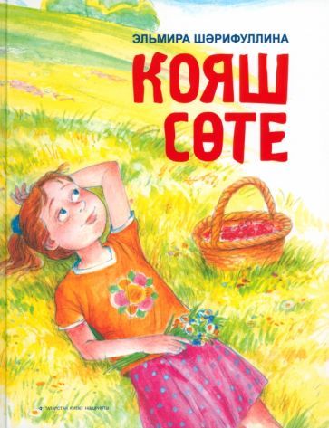 Обложка книги "Шарифуллина: Молочное солнце"