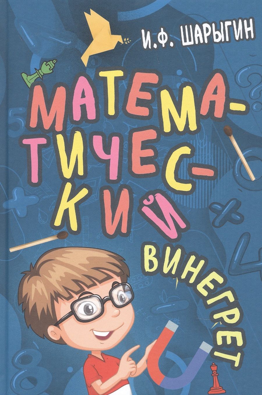 Обложка книги "Шарыгин ИгорьМатематический винегрет"