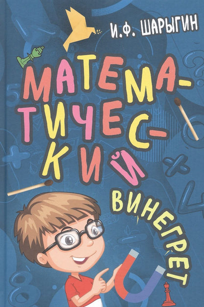 Обложка книги "Шарыгин ИгорьМатематический винегрет"