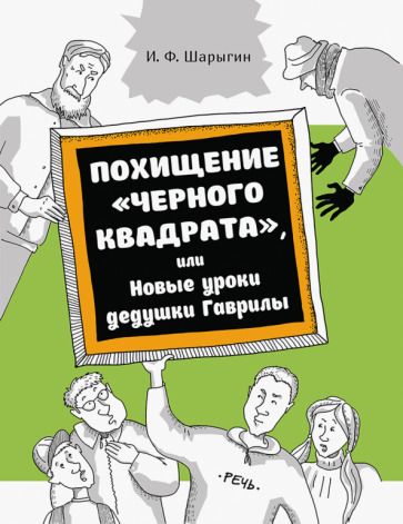 Обложка книги "Шарыгин: Похищение "Черного квадрата", или Новые уроки дедушки Гаврилы"