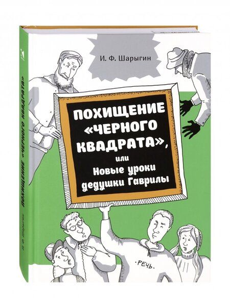 Фотография книги "Шарыгин: Похищение "Черного квадрата", или Новые уроки дедушки Гаврилы"