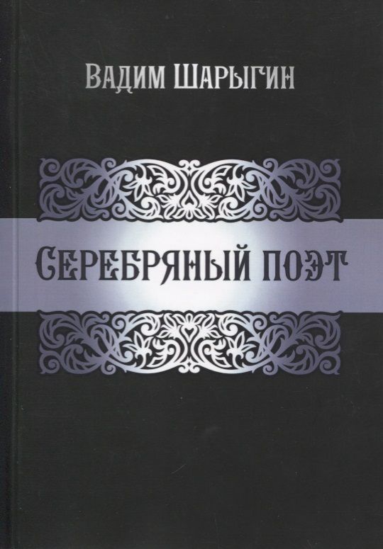 Обложка книги "Шарыгин: Серебряный поэт"