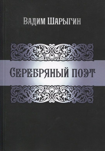 Обложка книги "Шарыгин: Серебряный поэт"