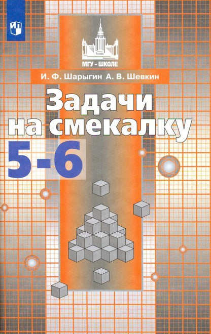 Обложка книги "Шарыгин, Шевкин: Математика.Задачи на смекалку. 5-6 классы. Учебное пособие для общеобразовательных организаций. ФГОС"