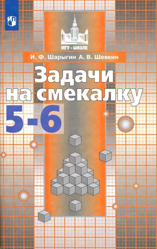 Обложка книги "Шарыгин, Шевкин: Математика.Задачи на смекалку. 5-6 классы. Учебное пособие для общеобразовательных организаций. ФГОС"