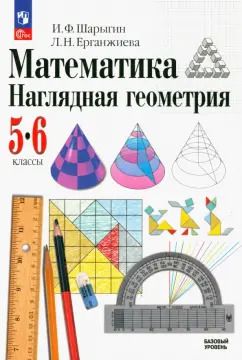 Обложка книги "Шарыгин, Ерганжиева: Математика. Наглядная геометрия. 5-6 классы. Учебник. ФГОС"