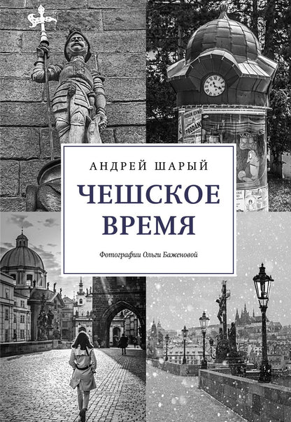 Обложка книги "Шарый: Чешское время. Большая история маленькой страны. От святого Вацлава до Вацлава Гавела"