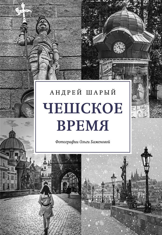 Обложка книги "Шарый: Чешское время. Большая история маленькой страны. От святого Вацлава до Вацлава Гавела"
