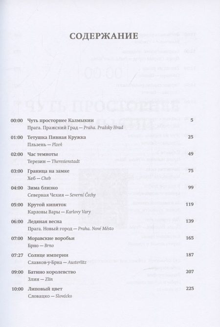 Фотография книги "Шарый: Чешское время. Большая история маленькой страны. От святого Вацлава до Вацлава Гавела"