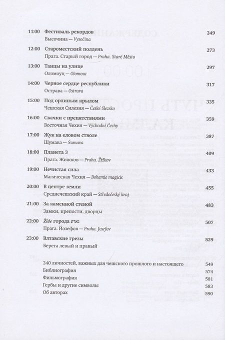 Фотография книги "Шарый: Чешское время. Большая история маленькой страны. От святого Вацлава до Вацлава Гавела"