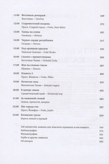 Фотография книги "Шарый: Чешское время. Большая история маленькой страны. От святого Вацлава до Вацлава Гавела"