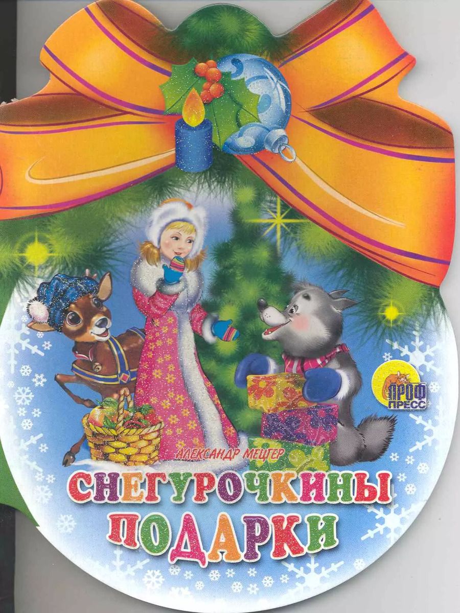 Обложка книги "Шарики С Бантом. Снегурочкины Подарки"