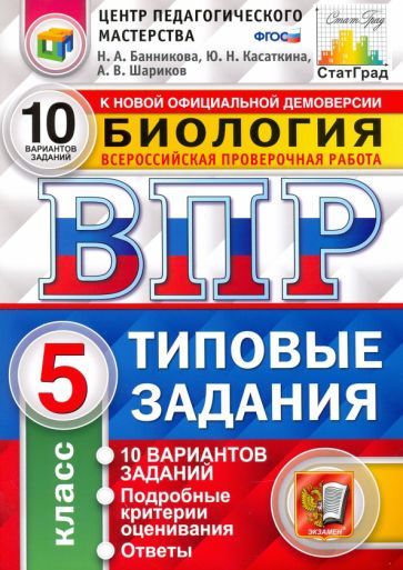 Обложка книги "Шариков, Банникова, Касаткина: ВПР ЦПМ Биология. 5 класс. 10 вариантов. Типовые Задания. ФГОС"