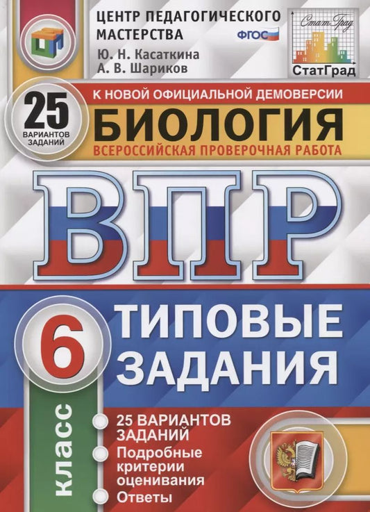 Обложка книги "Шариков, Касаткина: ВПР ФИОКО. Биология. 6 класс. Типовые задания. 25 вариантов. ФГОС"