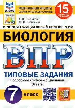 Обложка книги "Шариков, Касаткина: ВПР ФИОКО. Биология. 7 класс. Типовые задания. 15 вариантов. ФГОС"