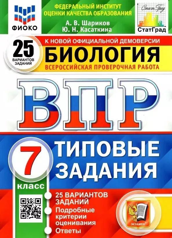 Обложка книги "Шариков, Касаткина: ВПР ФИОКО Биология. 7 класс. Типовые задания. 25 вариантов заданий. Подробные критерии"