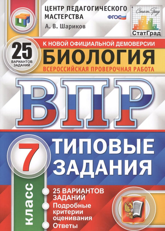 Обложка книги "Шариков, Касаткина: ВПР ЦПМ. Биология. 7 класс. 25 вариантов. Типовые задания. ФГОС"