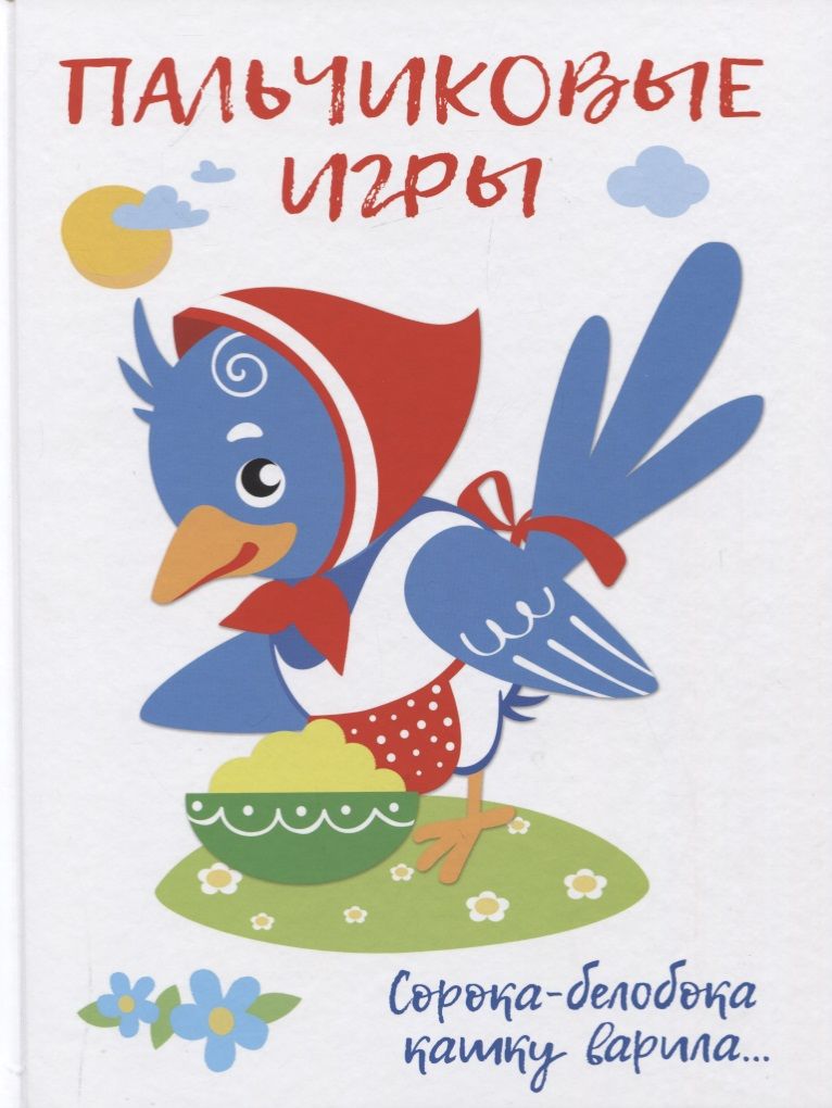 Обложка книги "Шарикова: Пальчиковые игры. Сорока-белобока кашку варила"
