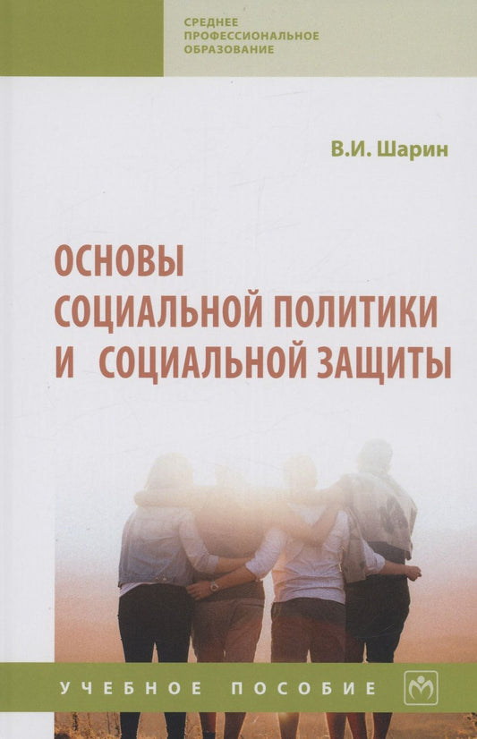 Обложка книги "Шарин: Основы социальной политики и социальной защиты. Учебное пособие"