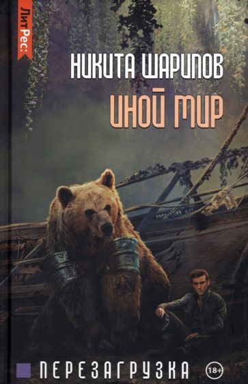 Обложка книги "Шарипов: Иной мир. Часть 3. Перезагрузка"