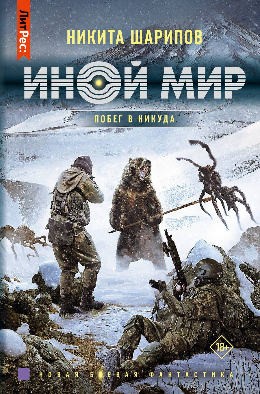 Обложка книги "Шарипов: Иной мир. Побег в никуда"