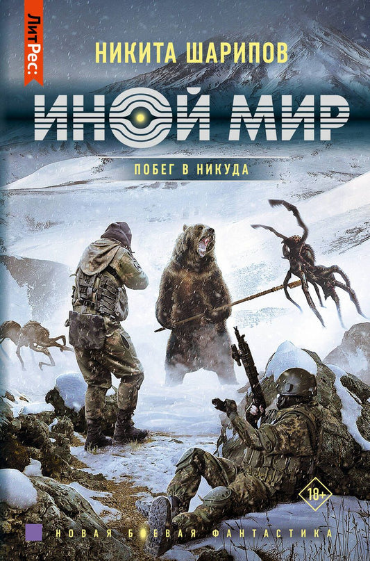 Обложка книги "Шарипов: Иной мир. Побег в никуда"